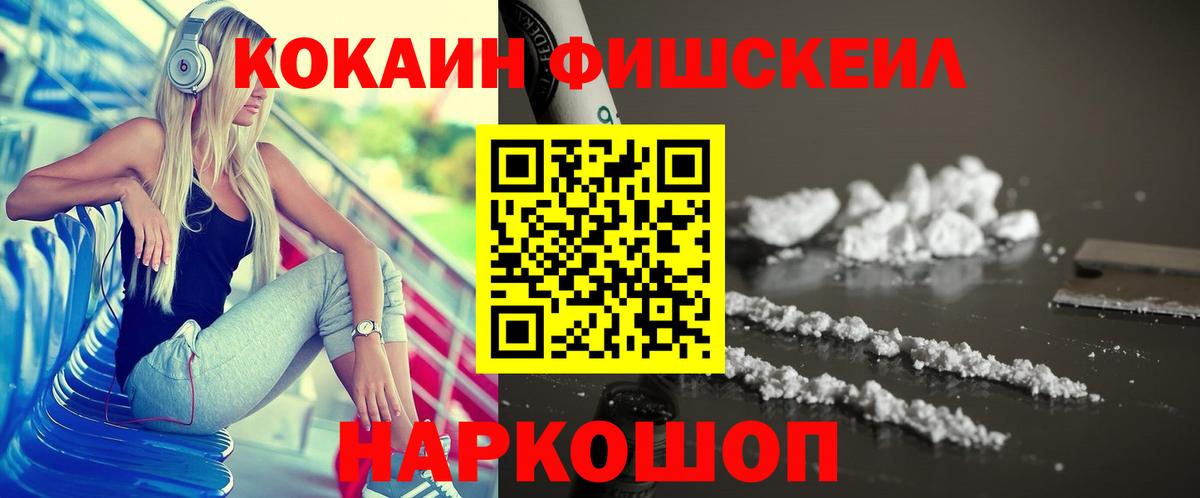 КОКАИН Fish Scale  Вход с VPN  Кызыл  КОКАИН Боливия 